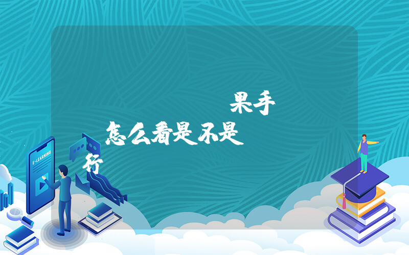 蘋(píng)果手機(jī)怎么看是不是國(guó)行